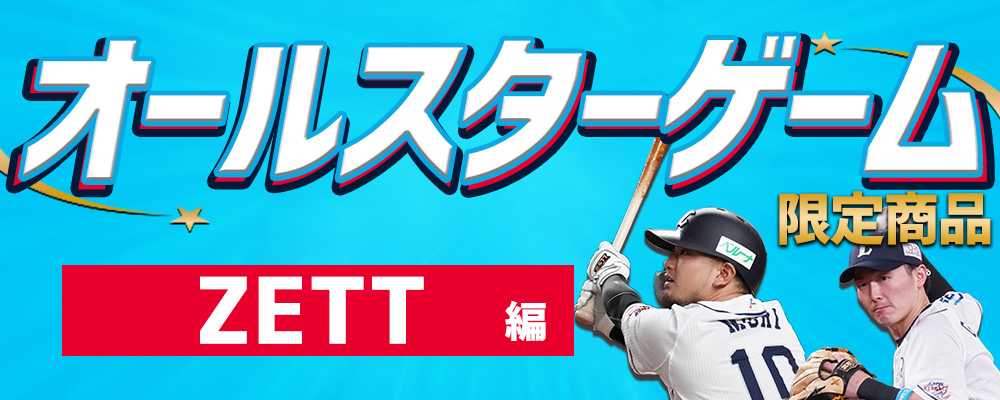 プロ野球オールスターゲームとZETT – スワロースポーツ