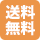送料無料.gif