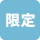 限定.gif