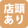 店頭在庫あり.gif
